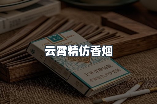 云霄香烟批发